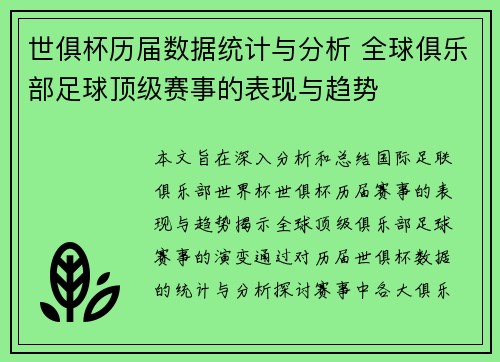 世俱杯历届数据统计与分析 全球俱乐部足球顶级赛事的表现与趋势
