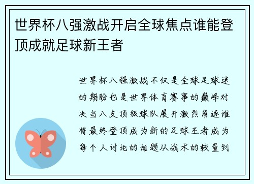 世界杯八强激战开启全球焦点谁能登顶成就足球新王者