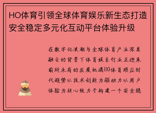 HO体育引领全球体育娱乐新生态打造安全稳定多元化互动平台体验升级