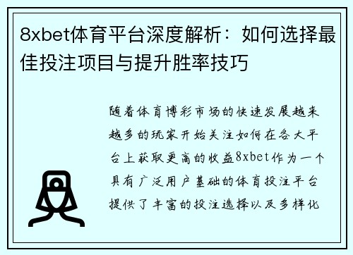 8xbet体育平台深度解析:如何选择最佳投注项目与提升胜率技巧 8xbet体育平台深度解析:如何选择最佳投注项目与提升胜率技巧