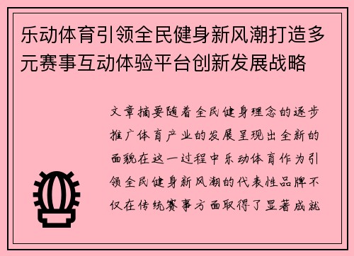 乐动体育引领全民健身新风潮打造多元赛事互动体验平台创新发展战略