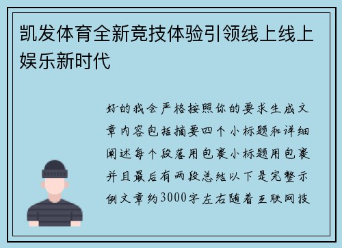 凯发体育全新竞技体验引领线上线上娱乐新时代
