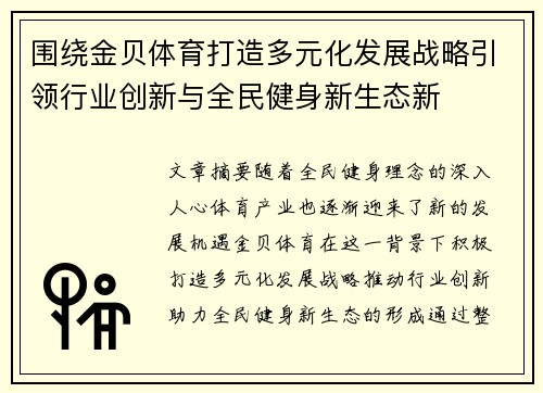围绕金贝体育打造多元化发展战略引领行业创新与全民健身新生态新
