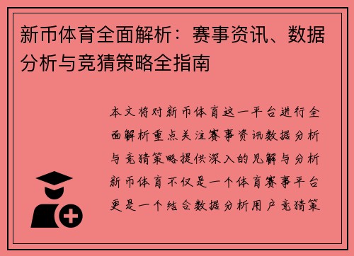 新币体育全面解析:赛事资讯、数据分析与竞猜策略全指南 新币体育全面解析:赛事资讯、数据分析与竞猜策略全指南