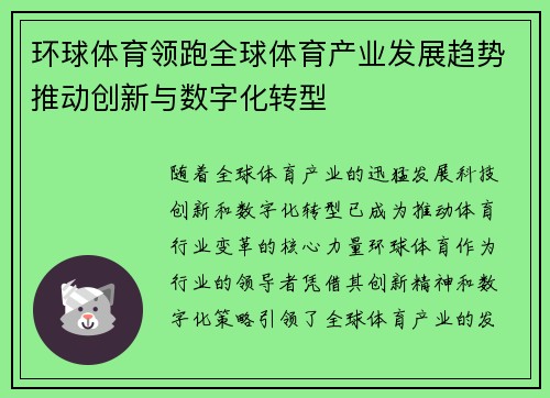 环球体育领跑全球体育产业发展趋势推动创新与数字化转型