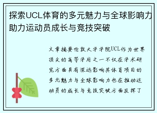 探索UCL体育的多元魅力与全球影响力助力运动员成长与竞技突破 探索UCL体育的多元魅力与全球影响力助力运动员成长与竞技突破