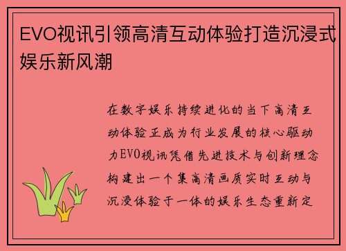 EVO视讯引领高清互动体验打造沉浸式娱乐新风潮 EVO视讯引领高清互动体验打造沉浸式娱乐新风潮