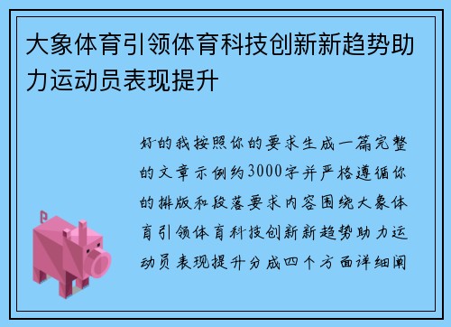 大象体育引领体育科技创新新趋势助力运动员表现提升