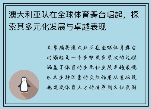 澳大利亚队在全球体育舞台崛起，探索其多元化发展与卓越表现