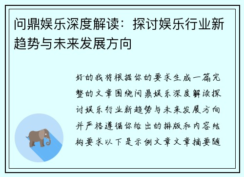 问鼎娱乐深度解读：探讨娱乐行业新趋势与未来发展方向