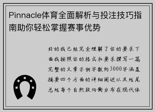 Pinnacle体育全面解析与投注技巧指南助你轻松掌握赛事优势