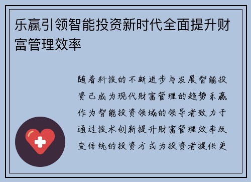 乐赢引领智能投资新时代全面提升财富管理效率