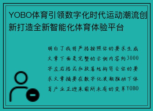YOBO体育引领数字化时代运动潮流创新打造全新智能化体育体验平台