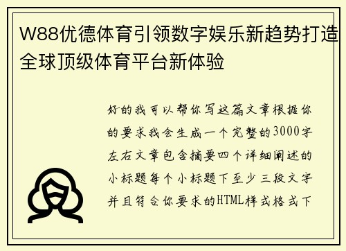 W88优德体育引领数字娱乐新趋势打造全球顶级体育平台新体验