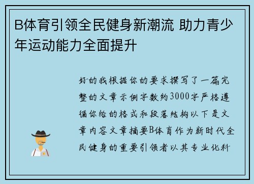 B体育引领全民健身新潮流 助力青少年运动能力全面提升