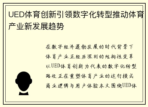 UED体育创新引领数字化转型推动体育产业新发展趋势
