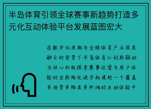 半岛体育引领全球赛事新趋势打造多元化互动体验平台发展蓝图宏大 半岛体育引领全球赛事新趋势打造多元化互动体验平台发展蓝图宏大