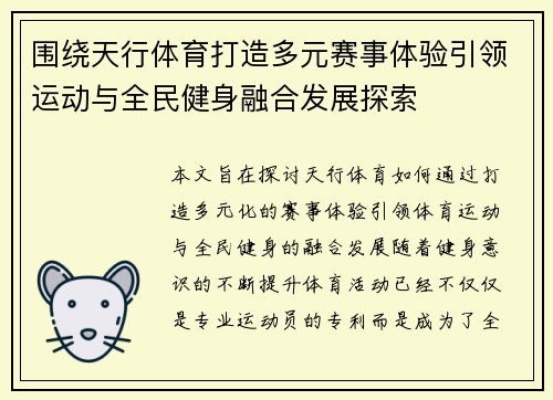 围绕天行体育打造多元赛事体验引领运动与全民健身融合发展探索 围绕天行体育打造多元赛事体验引领运动与全民健身融合发展探索