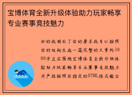 宝博体育全新升级体验助力玩家畅享专业赛事竞技魅力 宝博体育全新升级体验助力玩家畅享专业赛事竞技魅力