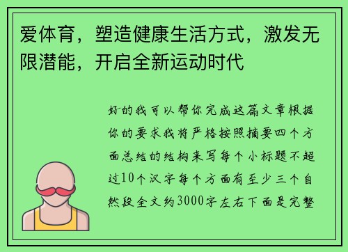 爱体育,塑造健康生活方式,激发无限潜能,开启全新运动时代 爱体育,塑造健康生活方式,激发无限潜能,开启全新运动时代
