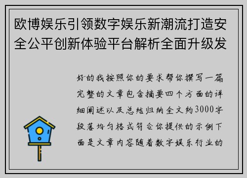 欧博娱乐引领数字娱乐新潮流打造安全公平创新体验平台解析全面升级发展 欧博娱乐引领数字娱乐新潮流打造安全公平创新体验平台解析全面升级发展