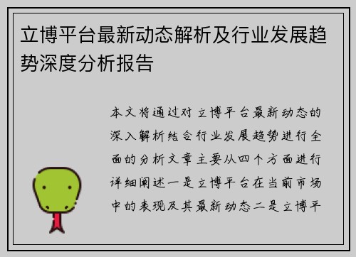 立博平台最新动态解析及行业发展趋势深度分析报告