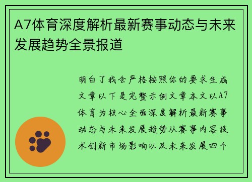 A7体育深度解析最新赛事动态与未来发展趋势全景报道 A7体育深度解析最新赛事动态与未来发展趋势全景报道