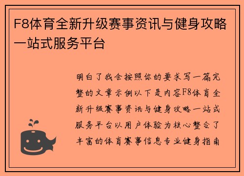 F8体育全新升级赛事资讯与健身攻略一站式服务平台