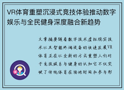 VR体育重塑沉浸式竞技体验推动数字娱乐与全民健身深度融合新趋势