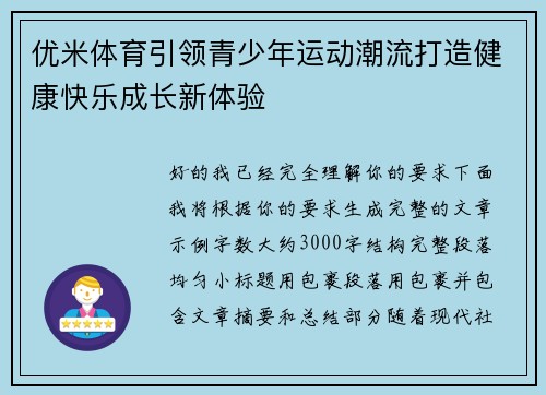 优米体育引领青少年运动潮流打造健康快乐成长新体验