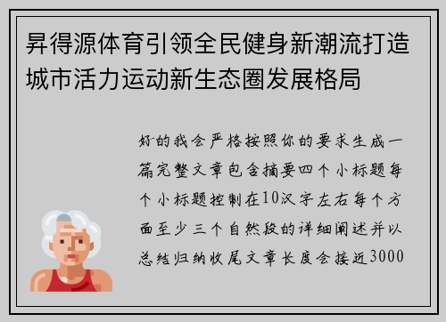 昇得源体育引领全民健身新潮流打造城市活力运动新生态圈发展格局 昇得源体育引领全民健身新潮流打造城市活力运动新生态圈发展格局