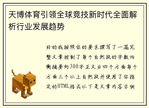 天博体育引领全球竞技新时代全面解析行业发展趋势
