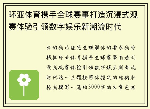 环亚体育携手全球赛事打造沉浸式观赛体验引领数字娱乐新潮流时代