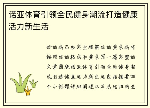 诺亚体育引领全民健身潮流打造健康活力新生活 诺亚体育引领全民健身潮流打造健康活力新生活