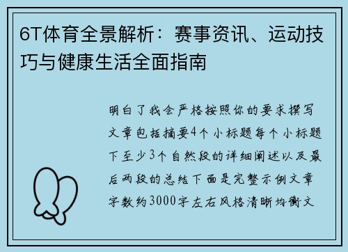 6T体育全景解析:赛事资讯、运动技巧与健康生活全面指南 6T体育全景解析:赛事资讯、运动技巧与健康生活全面指南