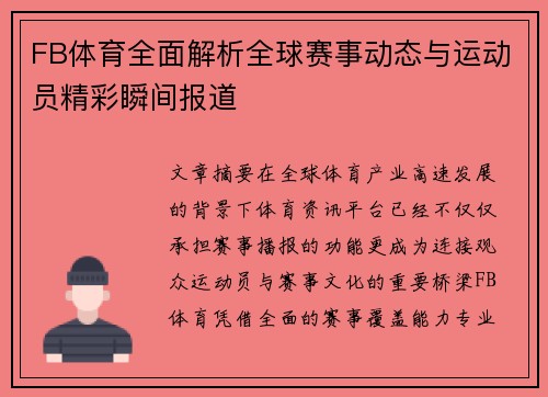 FB体育全面解析全球赛事动态与运动员精彩瞬间报道 FB体育全面解析全球赛事动态与运动员精彩瞬间报道