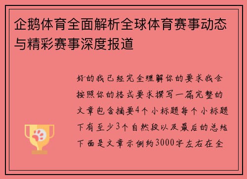 企鹅体育全面解析全球体育赛事动态与精彩赛事深度报道