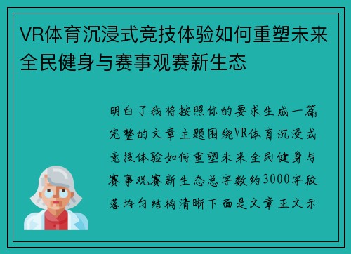 VR体育沉浸式竞技体验如何重塑未来全民健身与赛事观赛新生态