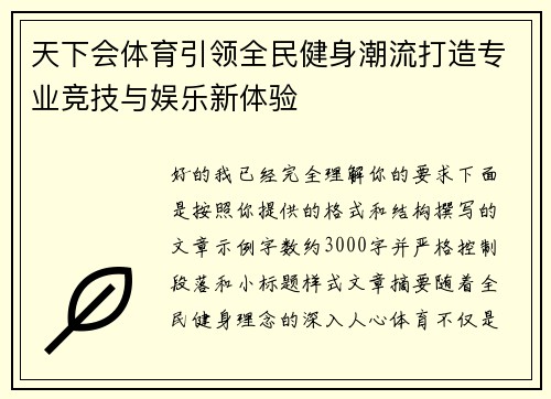 天下会体育引领全民健身潮流打造专业竞技与娱乐新体验 天下会体育引领全民健身潮流打造专业竞技与娱乐新体验