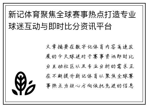 新记体育聚焦全球赛事热点打造专业球迷互动与即时比分资讯平台 新记体育聚焦全球赛事热点打造专业球迷互动与即时比分资讯平台