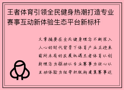 王者体育引领全民健身热潮打造专业赛事互动新体验生态平台新标杆