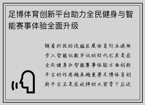 足博体育创新平台助力全民健身与智能赛事体验全面升级