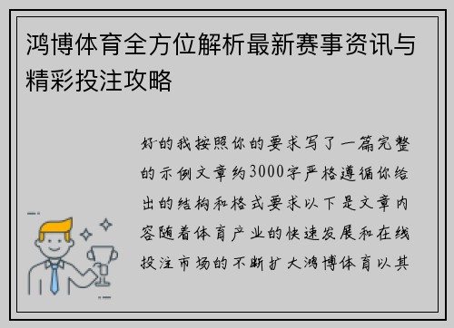 鸿博体育全方位解析最新赛事资讯与精彩投注攻略 鸿博体育全方位解析最新赛事资讯与精彩投注攻略
