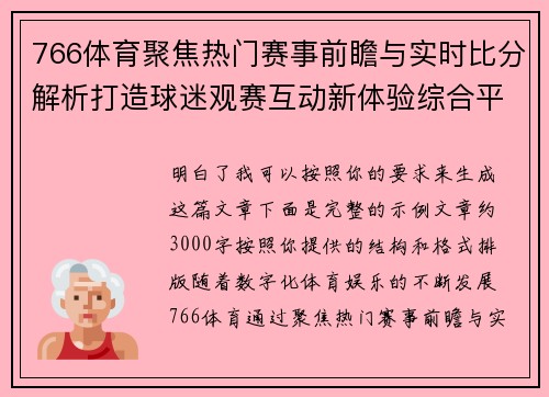 766体育聚焦热门赛事前瞻与实时比分解析打造球迷观赛互动新体验综合平台