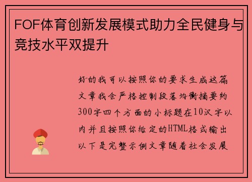 FOF体育创新发展模式助力全民健身与竞技水平双提升 FOF体育创新发展模式助力全民健身与竞技水平双提升