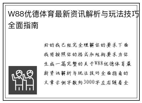 W88优德体育最新资讯解析与玩法技巧全面指南