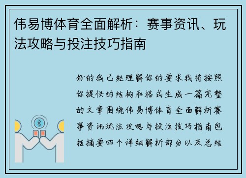 伟易博体育全面解析：赛事资讯、玩法攻略与投注技巧指南