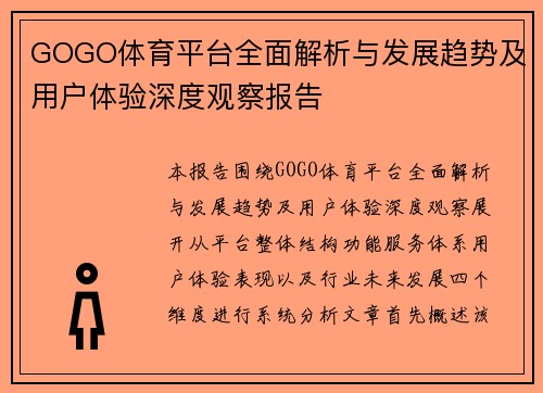 GOGO体育平台全面解析与发展趋势及用户体验深度观察报告