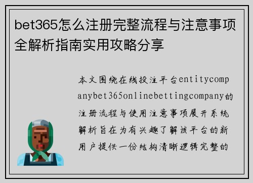 bet365怎么注册完整流程与注意事项全解析指南实用攻略分享 bet365怎么注册完整流程与注意事项全解析指南实用攻略分享