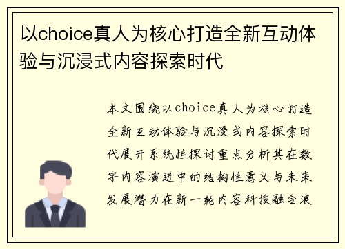 以choice真人为核心打造全新互动体验与沉浸式内容探索时代 以choice真人为核心打造全新互动体验与沉浸式内容探索时代